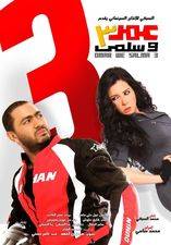 Filmposter Omar and Salma 3