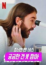 Serieposter Getting Curious with Jonathan Van Ness